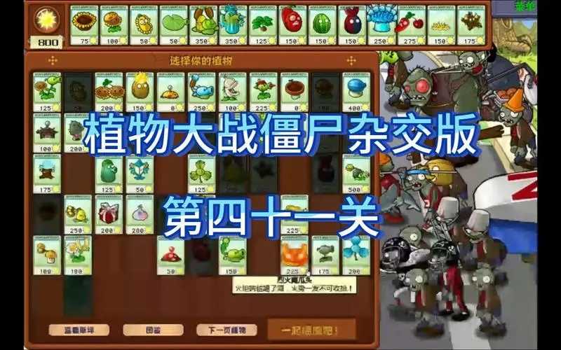 植物大战僵尸杂交版41关通关秘籍:详细植物布局与战斗技巧