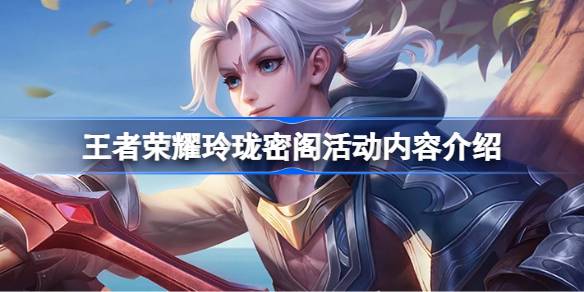 王者荣耀玲珑密阁活动全解析：登录攒币换皮肤，万能碎片是关键