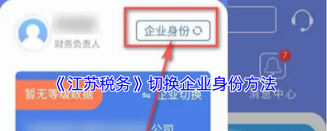江苏税务APP切换企业身份全攻略