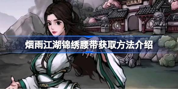烟雨江湖锦绣腰带获取方法详解
