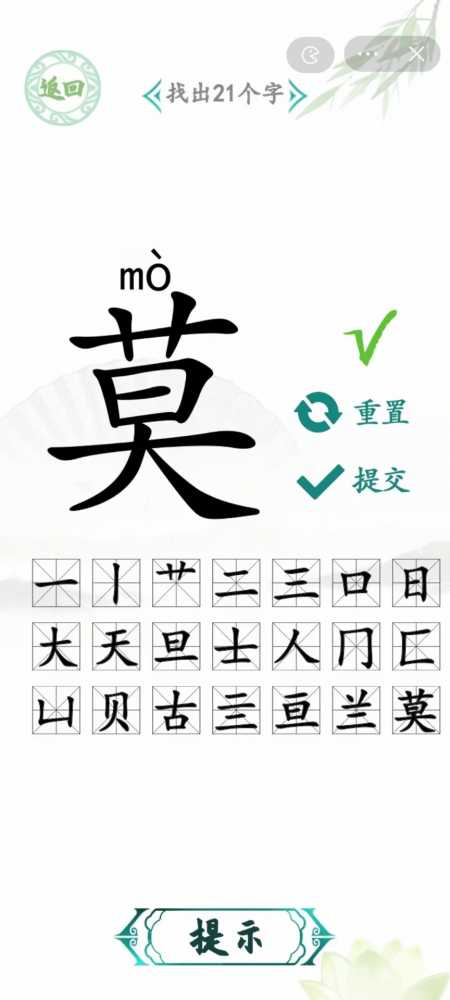 汉字找茬王通关秘籍：莫字关21个易错字全解析