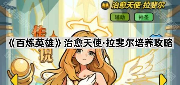 百炼英雄治愈天使拉斐尔深度解析与培养攻略
