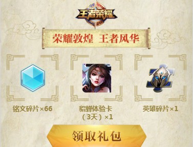 王者荣耀敦煌礼包领取指南：内含丰富奖励及活动规则