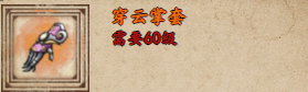 烟雨江湖穿云掌套怎么样-获取攻略：属性解析与获取方式详解