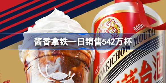瑞幸茅台联名咖啡引爆市场：销量破纪录，跨界合作成现象级话题