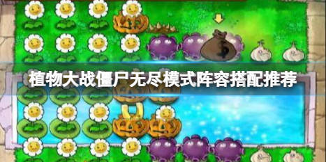 植物大战僵尸无尽模式阵容怎么搭?