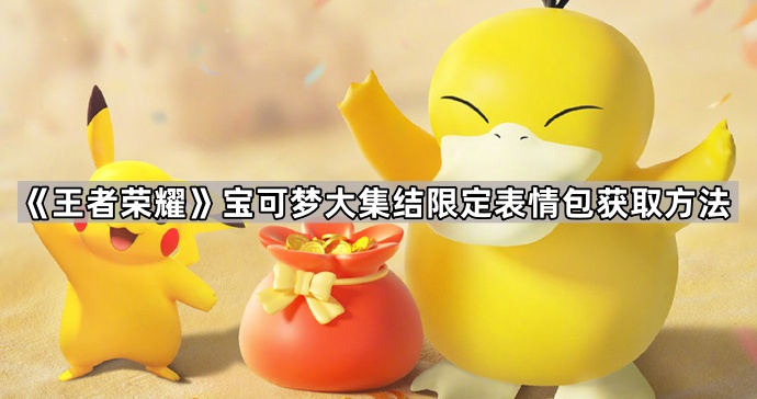 王者荣耀宝可梦大集结限定表情包获取指南：活动时间、方法全解析