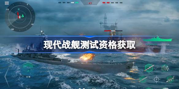 现代战舰测试资格全解析：获取方法、报名步骤及游戏特色一览