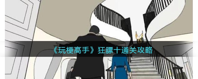 玩梗高手狂膘十通关全攻略：12处不同详解