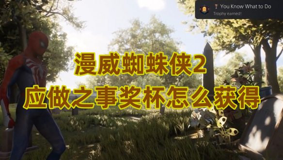 漫威蜘蛛侠2应做之事奖杯获取指南