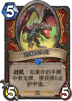 烬鳞幼龙：战士龙体系中的实用防御随从，值得抽吗？