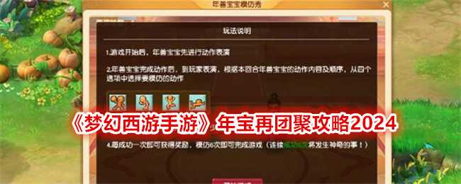 梦幻西游手游年宝再团聚玩法攻略2024：与年兽宝宝的春节限定互动