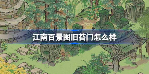 江南百景图新建筑旧苔门深度体验