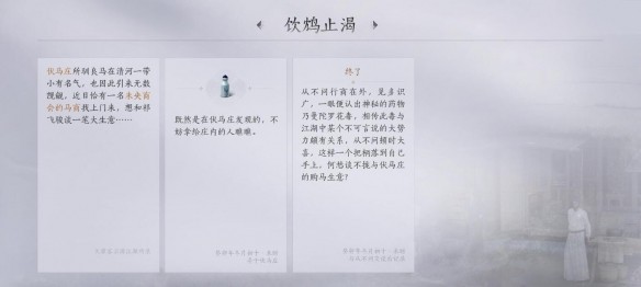 燕云十六声万事知全攻略：清河武林录饮鸩止渴任务详解
