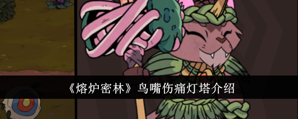 熔炉密林鸟嘴伤痛灯塔到底有多强？