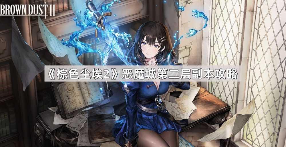 棕色尘埃2恶魔城副本第二层通关心得与攻略