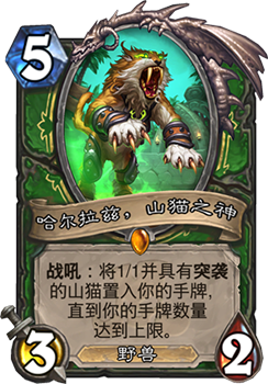 炉石传说拉斯塔哈大乱斗中速猎：山猫组合新玩法与强度解析