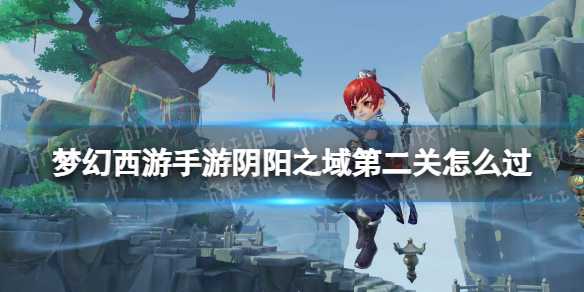 梦幻西游手游阴阳之域第二关通关秘籍：快速击杀鬼魂的策略与技巧