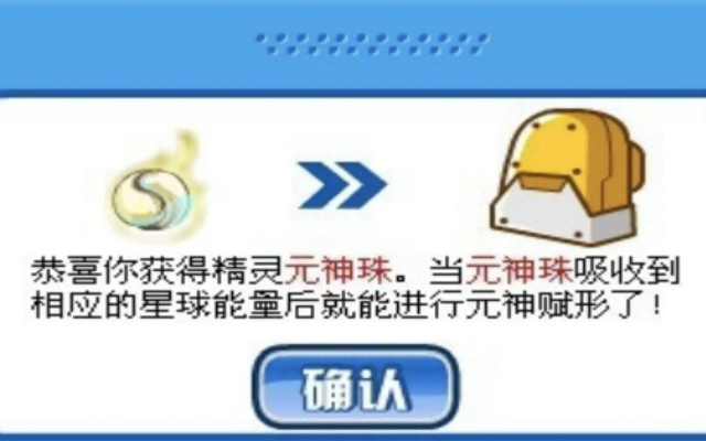 赛尔号米色元神珠能孵化出什么精灵