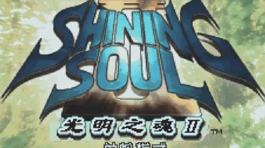 为何GBA光明之魂20年不衰_揭秘经典ARPG的避坑全流程