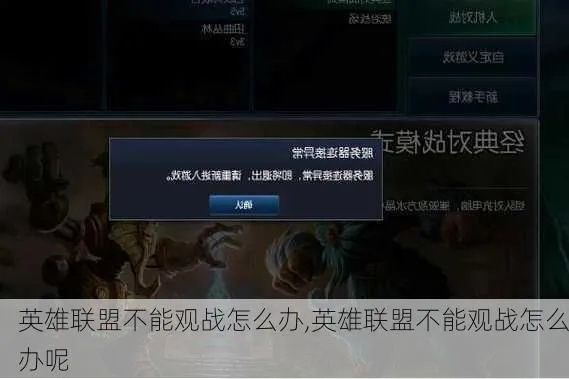英雄联盟不能观战？这6个原因和解决方法你得知道