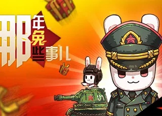 那年那兔那些事儿手游到底什么时候能玩？