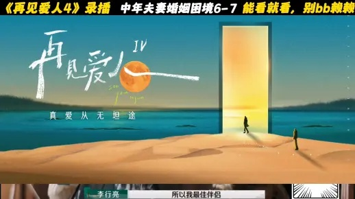 零基础也能赢！《再见爱人》爱情卡牌超详细攻略