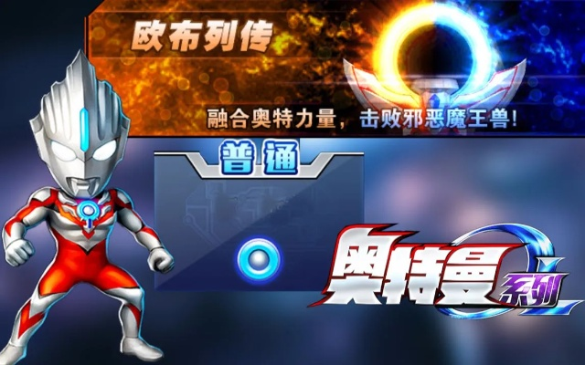 欧布奥特曼游戏攻略：新手必看指南