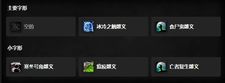 WLK邪DK雕文选择与输出手法全解析