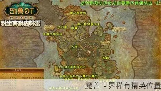 魔兽世界稀有精英在哪找？