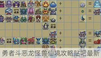 勇者斗恶龙怪兽仙境攻略详解,核心玩法解析与进阶技巧