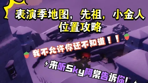 光遇表演季小金人位置全攻略