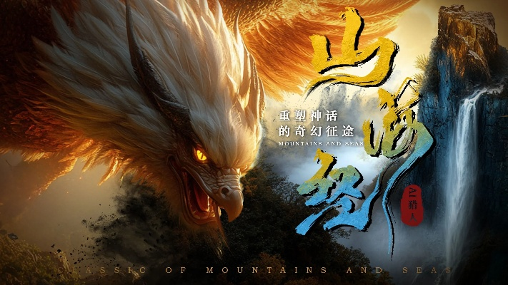 心怀恐惧方能无畏山海经,以敬畏之心探寻洪荒神话,直面未知的勇气