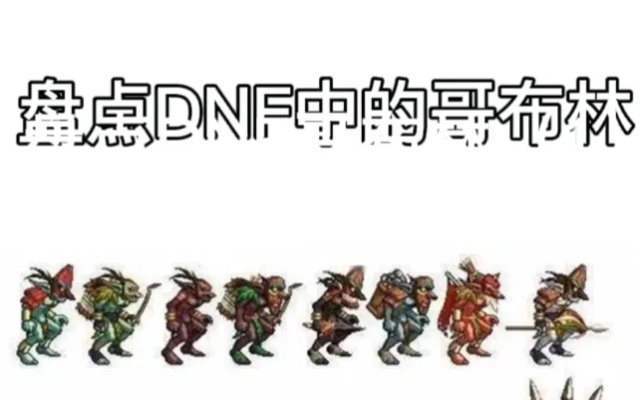 DNF投掷哥布林玩法全解析