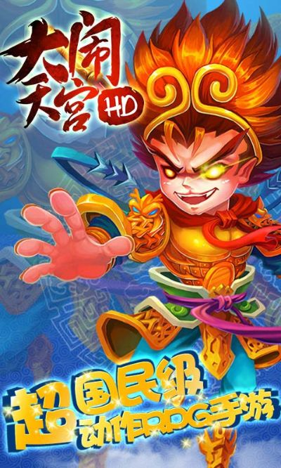 大闹天宫HD现在还能玩吗？全面解析